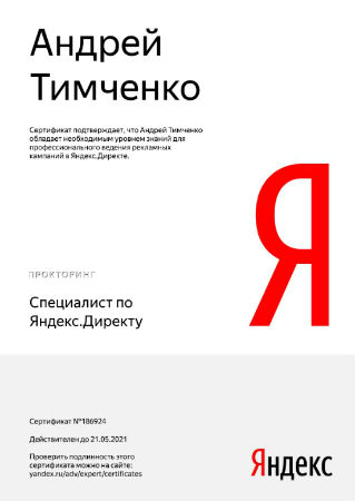 Сертификат специалиста Яндекс Директ