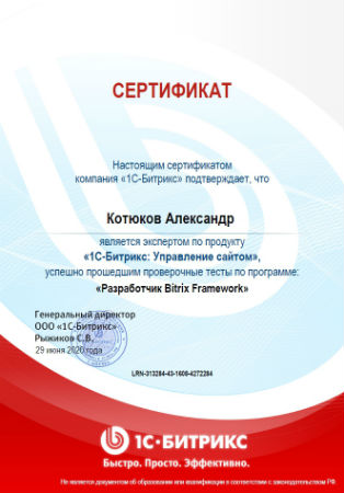 Сертификат разработчика Bitrix Framework