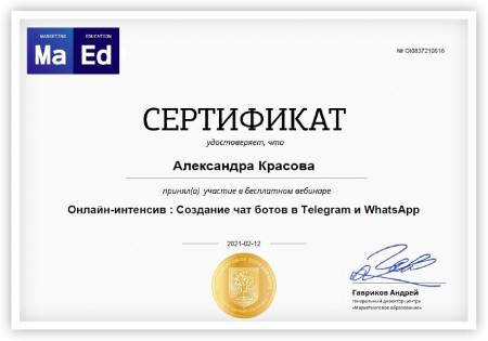 Сертификат о чат-ботах
