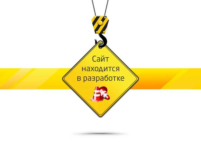 Заглушка сайта