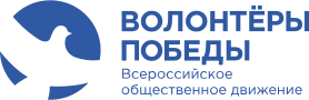 Волонтеры Победы
