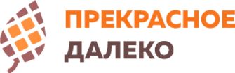 Прекрасное далеко