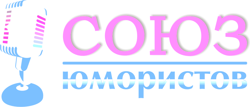 Союз юмористов России