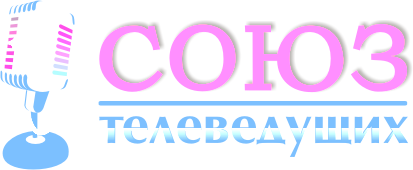 Союз телеведущих России