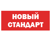 Новый Стандарт