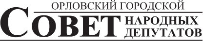 Городской совет народных депутатов