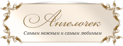 Ангелочек