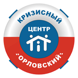 Кризисный центр «Орловский»