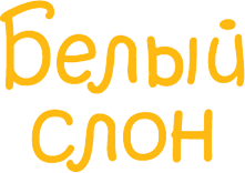 Белый слон