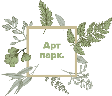 АртПарк