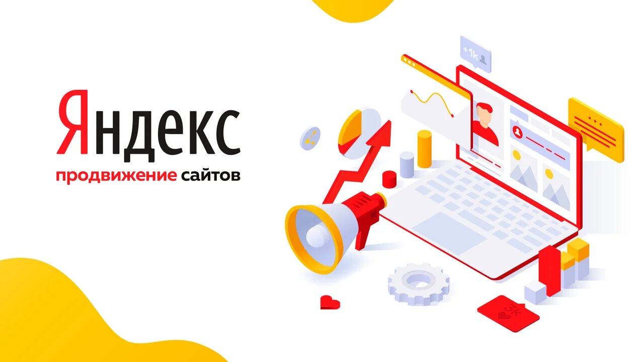 Продвижение сайта в Яндекс